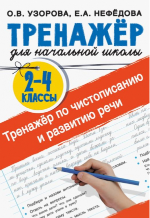 Тренажер по чистописанию и развитию речи 2-4 классы | Узорова Нефедова - Тренажер для начальной школы - АСТ - 9785171467081