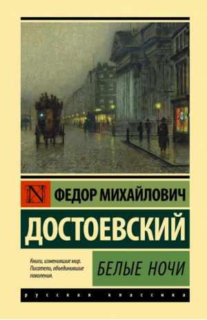 Белые ночи | Достоевский Федор Михайлович - Эксклюзивная классика (Лучшее) - АСТ - 9785171494957