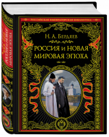 Россия и новая мировая эпоха | Бердяев - Российская императорская библиотека - Эксмо - 9785040046522