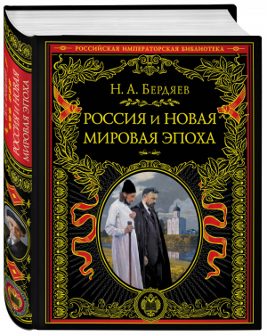 Россия и новая мировая эпоха | Бердяев - Российская императорская библиотека - Эксмо - 9785040046522
