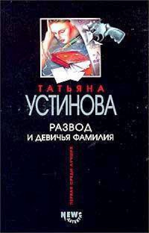 Развод и девичья фамилия | Устинова - Мини Первая среди лучших - Эксмо - 9785699035656