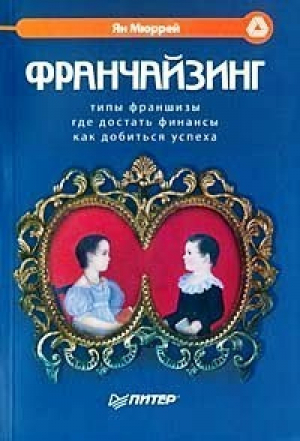 Франчайзинг | Мюррей - Маркетинг для профессионалов - Питер - 9785947237931