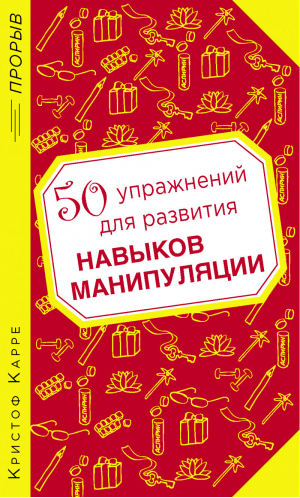 50 упражнений для развития навыков манипуляции | Карре - Прорыв - Эксмо - 9785699668052