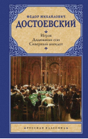 Игрок Дядюшкин сон Скверный анекдот | Достоевский - Русская классика - АСТ - 9785271416095