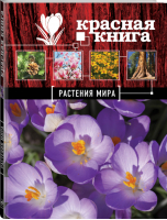 Красная книга Растения мира | Мелихова - Красная книга для больших и маленьких - Эксмо - 9785699748020
