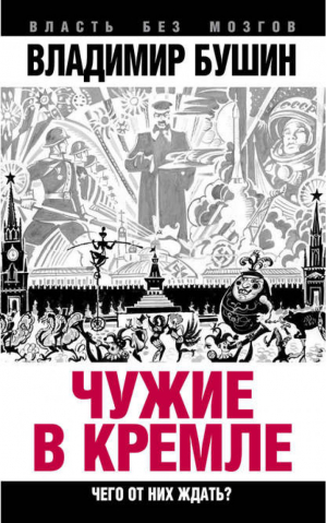 Чужие в Кремле Чего от них ждать? | Бушин - Власть без мозгов - Алгоритм - 9785443809878