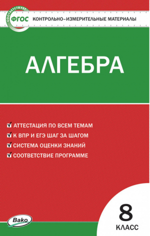 Алгебра 8 класс Контрольно-измерительные материалы | Черноруцкий - КИМ - Вако - 9785408022663