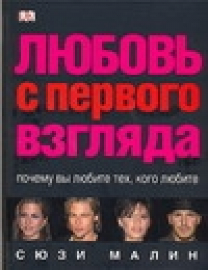 Любовь с первого взгляда | Малин - Dorling Kindersley - Дорлинг Киндерсли - 5170291086