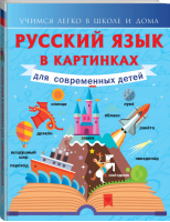 Русский язык в картинках для современных детей | Алексеев - Учимся легко в школе и дома - АСТ - 9785170907434