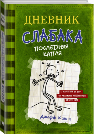 Дневник слабака 3 Последняя капля | Кинни - Дневник Слабака - АСТ - 9785170952069