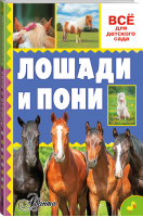 Лошади и пони | Иванова - Всё для детского сада - АСТ - 9785170999088