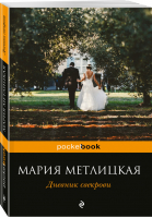 Дневник свекрови | Метлицкая - Pocket Book - Эксмо - 9785699984428