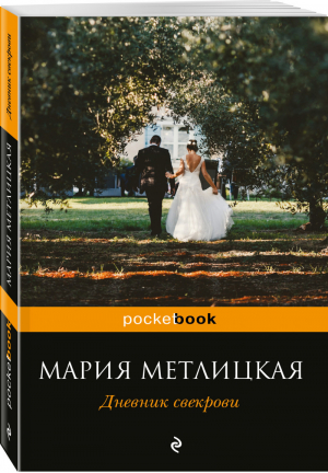 Дневник свекрови | Метлицкая - Pocket Book - Эксмо - 9785699984428