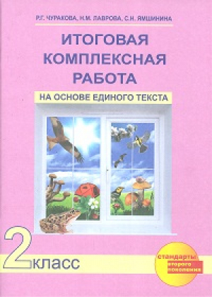 Русский язык 2 класс Итоговая комплексная работа на основе единого текста | Чуракова - Перспективная начальная школа - Академкнига - 9785494017963