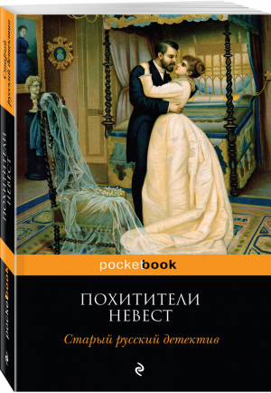 Похитители невест Старый русский детектив | Панов - Pocket Book - Эксмо - 9785040966639