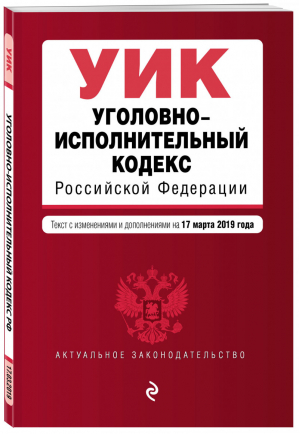 Уголовно-исполнительный кодекс РФ Текст на 17 марта 2019 года | Усанов - Актуальное законодательство - Эксмо - 9785041018139