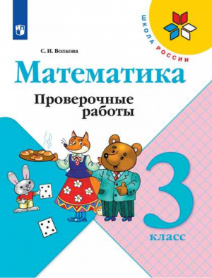 Математика 3 класс Проверочные работы | Волкова - Школа России / Перспектива - Просвещение - 9785090714280