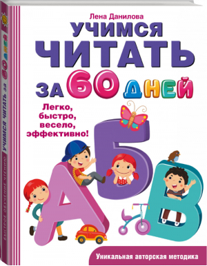 Учимся читать за 60 дней | Данилова - Быстрое обучение - АСТ - 9785170985869