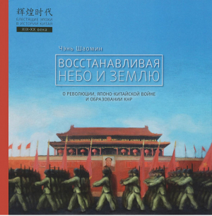 Восстанавливая небо и землю | Чэнь Шаомин - Блестящие эпохи в истории Китая - Шанс - 9785907015760