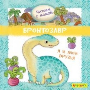Айфолика Бронтозавр Я и мои друзья - Мое первое чтение - Омега - 9785001230588