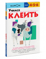 Учимся клеить 4+ | Кумон - KUMON - Манн, Иванов и Фербер - 9785001692973