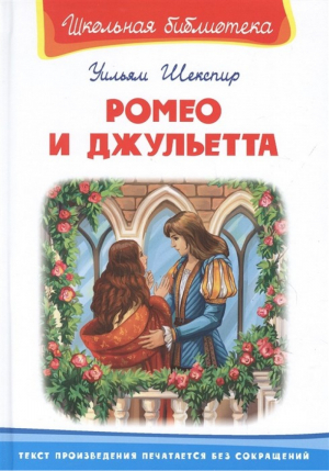 Ромео и Джульетта | Шекспир - Школьная библиотека - Омега - 9785465040228