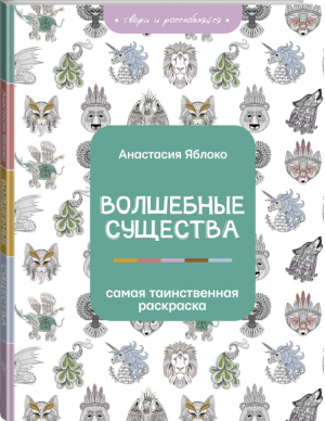 Волшебные существа | Яблоко - Раскраска на А4 для всех - АСТ - 9785171394981