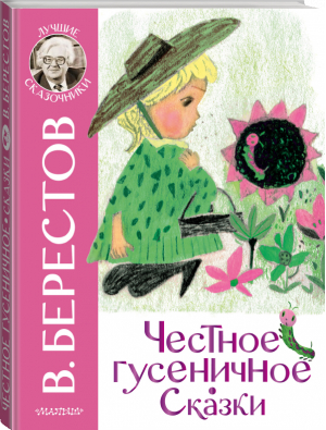 Честное гусеничное Сказки | Берестов - Лучшие сказочники - АСТ - 9785171484910