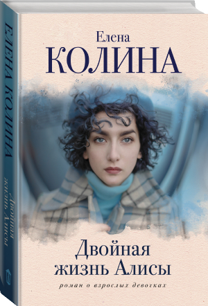 Двойная жизнь Алисы | Колина Елена Викторовна - Бедные богатые девочки - АСТ - 9785171480974