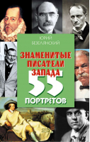 Знаменитые писатели Запада 55 портретов | Безелянский - Портреты знаменитых людей - Эксмо - 9785699291847