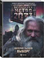 Метро 2033 Выборг | Пылаев - Вселенная Метро 2033-2035 - АСТ - 9785170944040