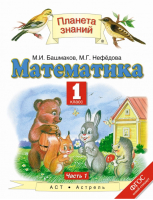 Математика 1 класс Учебник Часть 1 | Башмаков - Планета знаний - Дрофа - 9785358172371