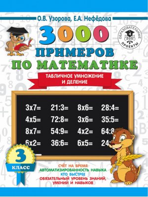 3000 примеров по математике 3 класс Табличное умножение и деление | Узорова Нефедова - 3000 примеров для начальной школы - АСТ - 9785171086619