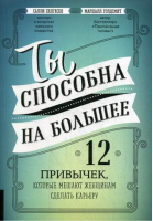 Ты способна на большее 12 привычек, которые мешают женщинам сделать карьеру | Хелгесен -  - Олимп-Бизнес - 9785604001004