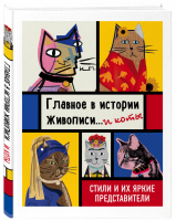 Главное в истории живописи... и коты! Стили и их яркие представители | Сабанова - Подарочные издания - Бомбора (Эксмо) - 9785040962532