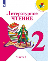 Литературное чтение 2 класс Учебник Часть 1 | Климанова - Школа России / Перспектива - Просвещение - 9785090706957