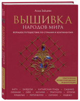 Вышивка народов мира. Большое путешествие по странам и континентам. Практическая иллюстрированная энциклопедия | Зайцева Анна Анатольевна - Подарочные издания. Рукоделие. Энциклопедии - Эксмо - 9785041224837