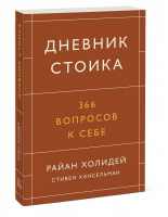 Дневник стоика. 366 вопросов к себе | Холидей Райан Хансельман Стивен - Личное развитие - Манн, Иванов и Фербер - 9785001953708