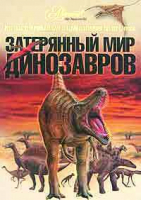 Затерянный мир динозавров | Журавлев - Иллюстрированный атлас школьника - Аванта - 9785989860128