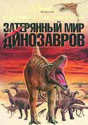 Затерянный мир динозавров | Журавлев - Иллюстрированный атлас школьника - Аванта - 9785989860128