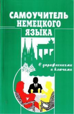 Самоучитель немецкого языка (с упражнениями и ключами) | Москальская - Методика - 9789663620381