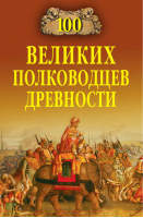100 великих полководцев древности | Шишов - 100 великих - Вече - 9785953341912