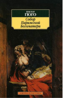 Собор Парижской Богоматери | Гюго - Азбука-Классика - Азбука - 9785389013667