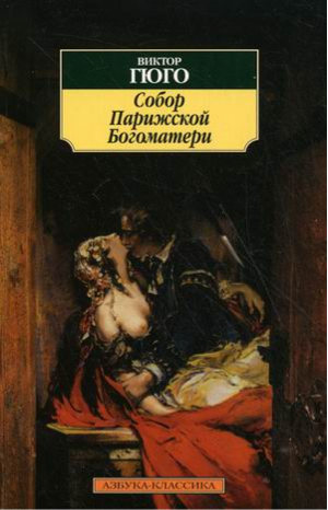 Собор Парижской Богоматери | Гюго - Азбука-Классика - Азбука - 9785389013667