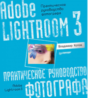 Adobe Lightroom 3 Практическое руководство фотографа | Котов - В цвете - Питер - 9785423700973