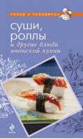 Суши, роллы и другие блюда японской кухни | Шаутидзе - Повар и поваренок - Эксмо - 9785699555543