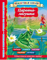 Царевна-лягушка | Горбунова - Сказочная школа - АСТ - 9785170812899