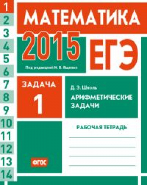 Математика Задача 1 Арифметические задачи Рабочая тетрадь | Шноль - ЕГЭ - МЦНМО - 9785443907796