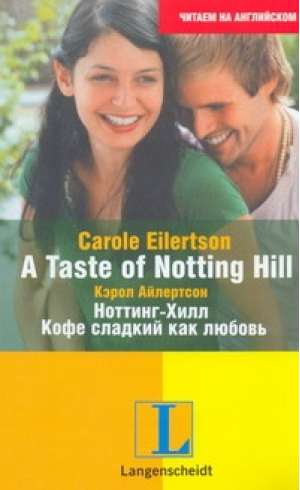 A Taste of Notting Hill / Ноттинг-Хилл Кофе сладкий как любовь | Айлертсон - Читаем на английском - АСТ - 9785170573417