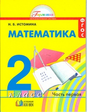 Математика 2 класс Учебник в 2 частях Часть 1 | Истомина - Гармония - Ассоциация XXI век - 9785418003188